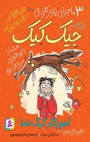 کتاب آموزگار گرگ نما اثر مایکل براد نشر انتشارات قدیانی