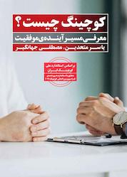 کتاب کوچینگ چیست؟ اثر مصطفی جهانگیر نشر انتشارات نگاه نوین