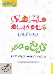 کتاب ماجراهای من و درسام برای 20 گرفتن تاریخ معاصر اثر زهرا نعمتی نشر انتشارات خیلی سبز