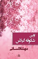 اولین شکوفه گیلاس