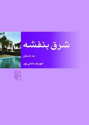کتاب شرق بنفشه اثر شهریار مندنی پور نشر مرکز