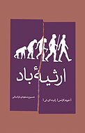 ارثیه باد