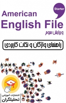 راهنمای واژگان و نکات کاربردی American English File 3 rd Edition جلد 1