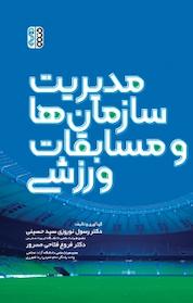 کتاب مدیریت سازمان ها و مسابقات ورزشی اثر رسول نوروزی حسینی نشر انتشارات حتمی