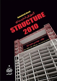 آموزش کاربردی Autodesk revit STRUCTURE 2010