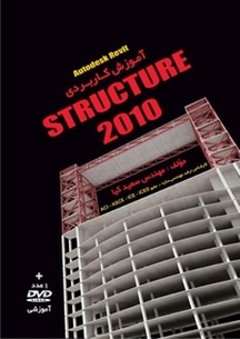 آموزش کاربردی Autodesk revit STRUCTURE 2010