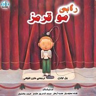 کتاب رابی مو قرمز نشر آوارسا - نسخه صوتی 