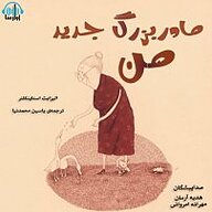 کتاب مادربزرگ جدید من نشر آوارسا - نسخه صوتی 