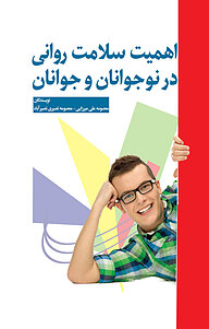 کتاب اهمیت سلامت روانی در نوجوانان و جوانان نشر انتشارات نسل روشن   
