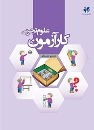 کتاب کارآزمون علوم تجربی ششم دبستان نشر مرآت   