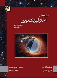 کتاب  مقدمه ای بر اخترفیزیک نوین جلد 2 نشر رمز