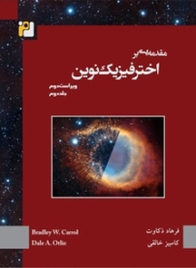 مق�دمه ای بر اخترفیزیک نوین جلد 2