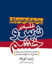 کتاب روش های خودیاری غلبه بر ترس و خشم اثر رابرت کورتاد نشر انتشارات درسا