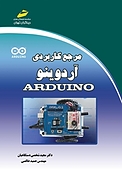 مرجع کاربردی آردوینو ARDUINO