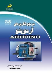 کتاب مرجع کاربردی آردوینو ARDUINO اثر مجید شخصی دستگاهیان نشر موسسه فرهنگی هنری دیباگران تهران