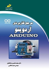 کتاب مرجع کاربردی آردوینو ARDUINO نشر موسسه فرهنگی هنری دیباگران تهران   