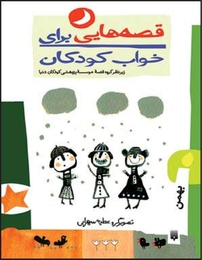 قصه هایی برای خواب کودکان  بهمن ماه