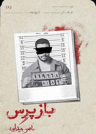 کتاب بازپرس جلد 4 اثر ناصر بیگدلی نشر انتشارات روزبهان