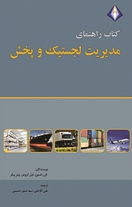 معرفی، خرید و دانلود کتاب راهنمای مدیریت لجستیک و پخش