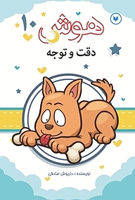 کتاب هوش، دقت و توجه  10 نشر کتاب کودکان   