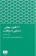 12 قانون جهانی دستیابی به موفقیت