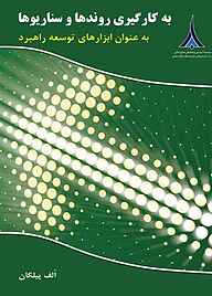 کتاب به کارگیری روندها و سناریوها به عنوان ابرازهایی برای راهبرد نشر مؤسسه آموزشی و تحقیقاتی صنایع دفاعی   