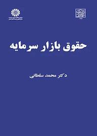 کتاب حقوق بازار سرمایه محمد سلطانی نشر انتشارات سمت
