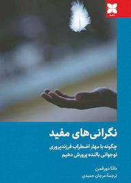 کتاب نگرانیهای مفید اثر دانا دورفمن نشر موسسه فرهنگی دکسا