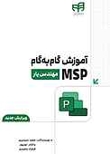 آموزش گام‌به‌گام MSP