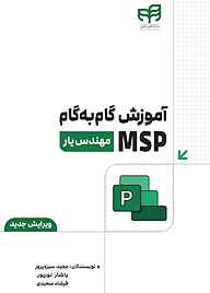 کتاب  آموزش گام‌به‌گام MSP نشر دانشگاهی کیان