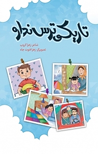 کتاب تاریکی ترس نداره نشر انتشارات نسل روشن   