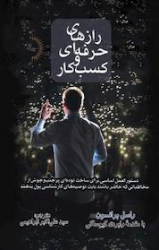کتاب رازهای حرفه ای کسب و کار اثر راسل برانسون نشر راوشید