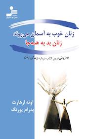 کتاب زنان خوب به آسمان می روند، زنان بد به همه جا اثر اوته ارهارت نشر انتشارات نسل نواندیش