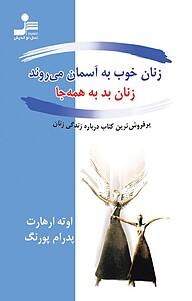 کتاب زنان خوب به آسمان می روند، زنان بد به همه جا نشر انتشارات نسل نواندیش   
