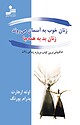 زنان خوب به آسمان می روند، زنان بد به همه جا