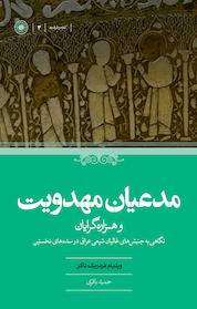 کتاب مدعیان مهدویت و هزاره گرایان اثر ویلیام فردریک تاکر نشر انتشارات حکمت