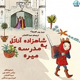 شاهزاده آناتل به مدرسه میره