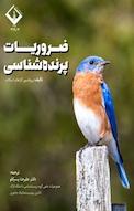 ضروریات پرنده شناسی
