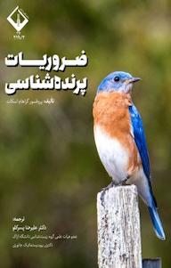 کتاب ضروریات پرنده شناسی اثر گراهام اسکات نشر دانشگاه اراک
