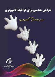 کتاب طراحی هندسی برای گرافیک کامپیوتری محمدرضا اصلاحچی نشر دانشگاه تربیت مدرس
