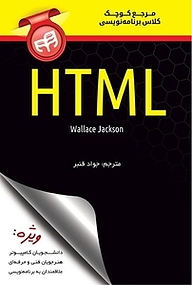 کتاب مرجع کوچک کلاس برنامه نویسی HTML نشر دانشگاهی کیان   