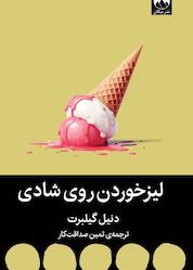 کتاب لیزخوردن روی شادی اثر دنیل گیلبرت نشر میلکان