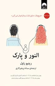 کتاب النور و پارک اثر رینبو راول نشر میلکان