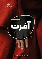 کتاب آفرت اثر طاهره رفعت نشر شالگردن