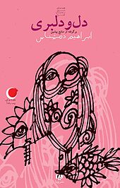 مجموعه قصه های شب یلدا، دل و دلبری