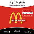 داستان مک دونالد