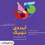 آینده نزدیک