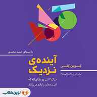 کتاب آینده نزدیک نشر نوین کتاب - نسخه صوتی 