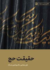 حقیقت حج