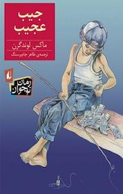 کتاب جیب عجیب اثر ماکس لوندگرن نشر افق